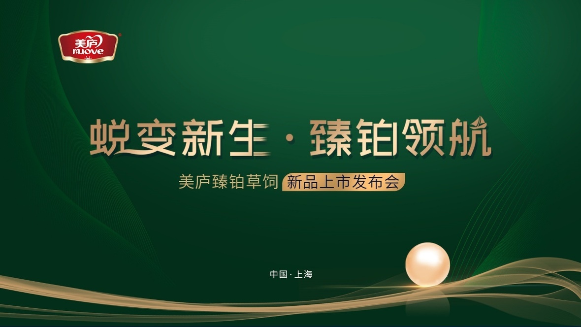 蜕变新生 臻铂领航！英雄联盟下注网站臻铂草饲新品发布会重磅来袭
